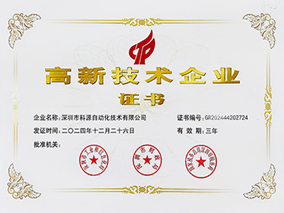 高新技術(shù)企業(yè)證書