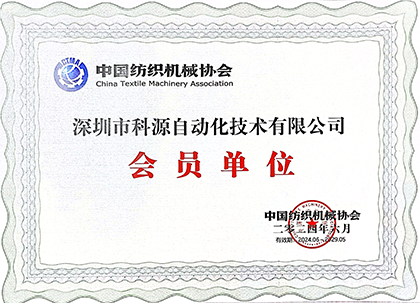 中國(guó)紡織機(jī)械協(xié)會(huì)會(huì)員單位（2019-2024）-20191118.png