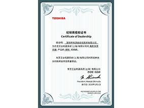 2020-東芝授權(quán)經(jīng)銷商證件