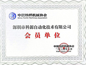 中國紡織機(jī)械協(xié)會會員單位