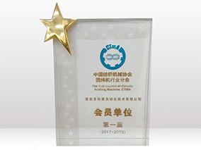 科源自動(dòng)化圓緯機(jī)行業(yè)獎(jiǎng)杯