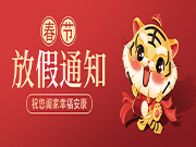 福虎生旺|2022年科源自動(dòng)化春節(jié)放假安排時(shí)間表