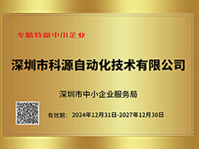 深圳市專精特新中小企業(yè)證書