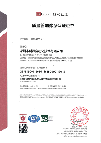 科源ISO質(zhì)量認(rèn)證證書.png